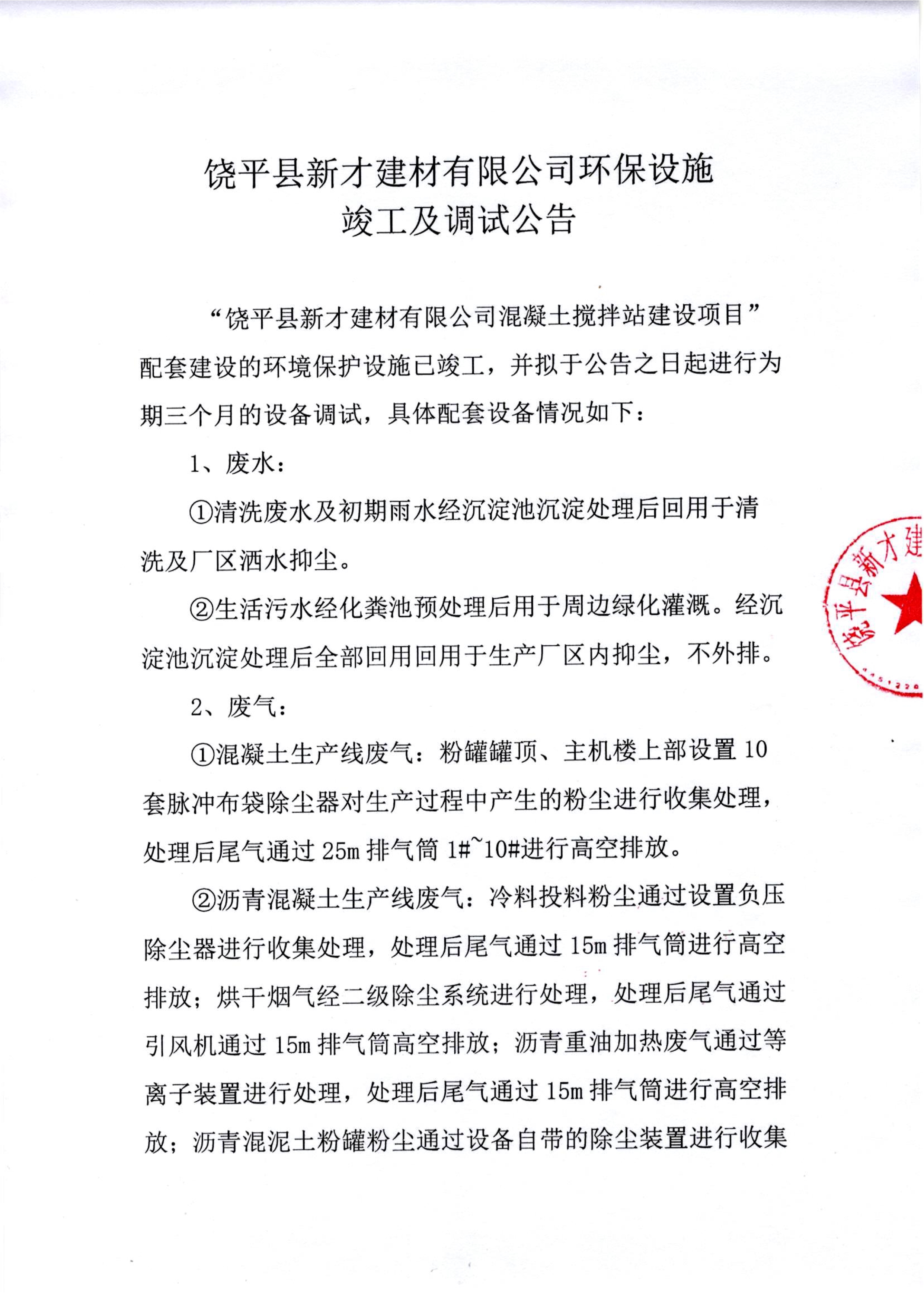 1630634655525228.jpeg 090310014802_0饒平縣新才建材有限公司環(huán)保設(shè)施竣工及調(diào)試公告_1.Jpeg