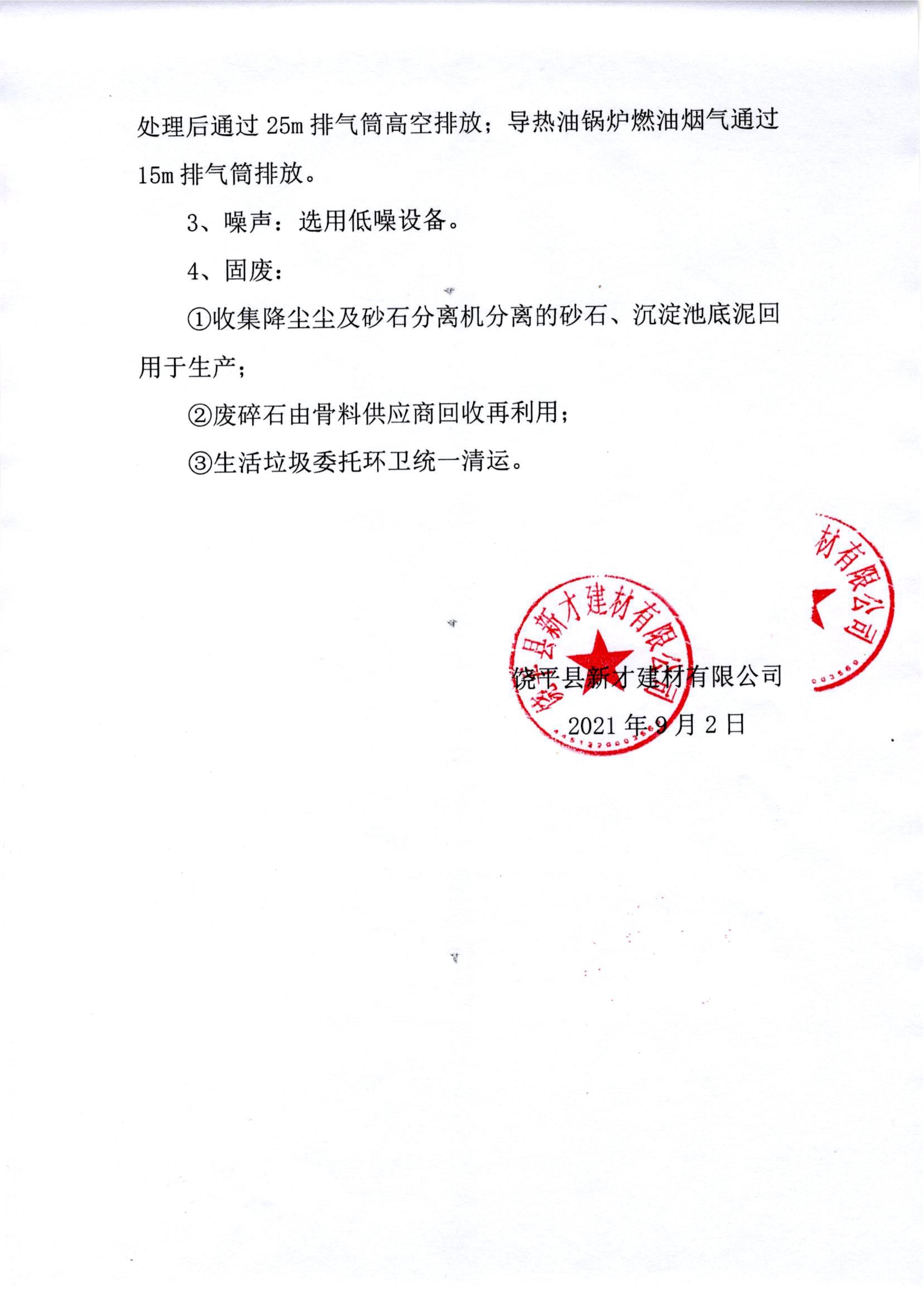 1630634658440657.jpeg 090310014802_0饒平縣新才建材有限公司環(huán)保設(shè)施竣工及調(diào)試公告_2.Jpeg